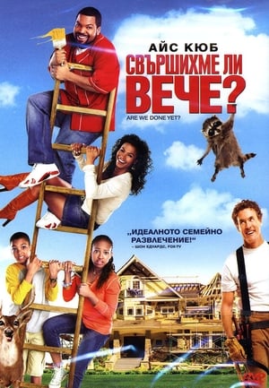 Poster Свършихме ли вече? 2007