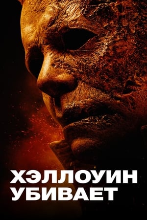 Poster Хэллоуин убивает 2021