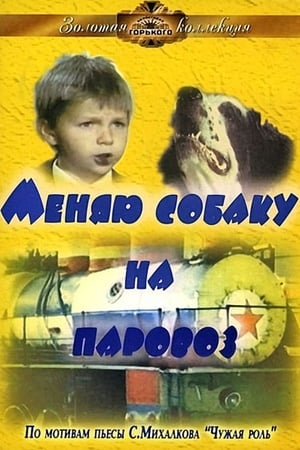 Image Меняю собаку на паровоз