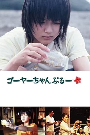 Poster ゴーヤーちゃんぷるー 2006