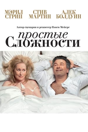 Poster Простые сложности 2009