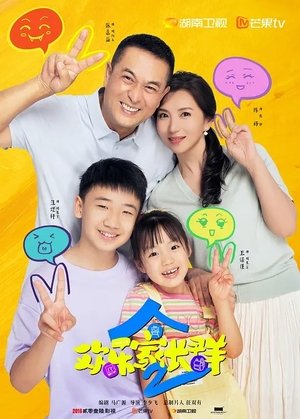 欢乐家长群2 (1970)