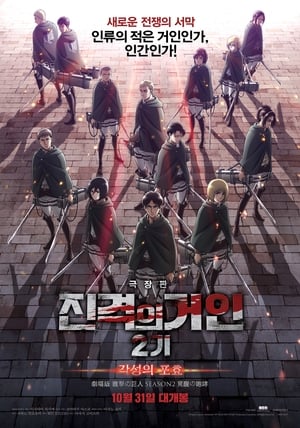 Poster 진격의 거인 극장판 2기: 각성의 포효 2018