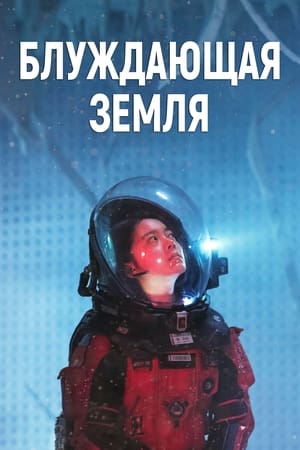 Poster Блуждающая Земля 2019