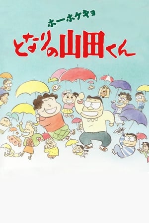 Poster ホーホケキョ となりの山田くん 1999