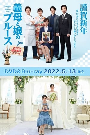 Télécharger 義母と娘のブルース2022年謹賀新年スペシャル ou regarder en streaming Torrent magnet 