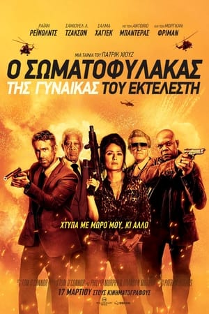 Poster Ο Σωματοφύλακας της Γυναίκας του Εκτελεστή 2021