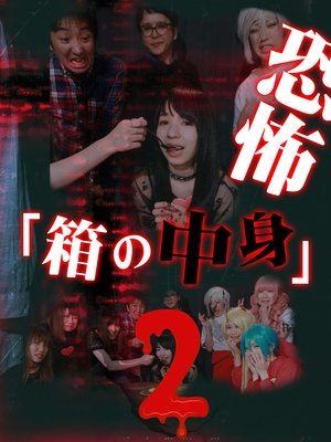 Nonton film Kyoufu "Hako no Nakami" (2) (2018) terbaru sub indo Nonton film Kyoufu "Hako no Nakami" (2) (2018) terbaru sub indo