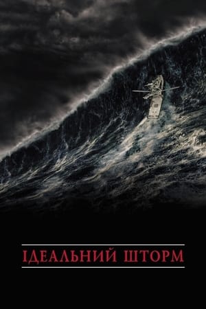 Poster Ідеальний шторм 2000