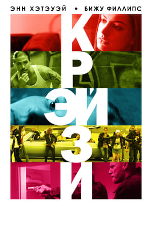 Poster Крэйзи 2005