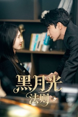 黑月光法则 (2025)