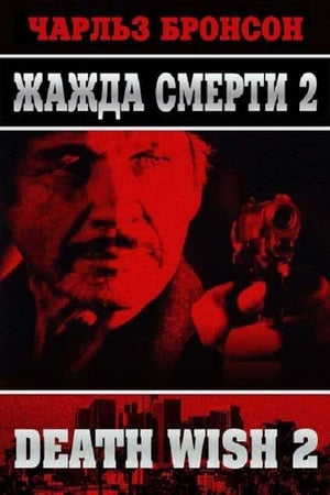 Poster Жажда смерти 2 1982