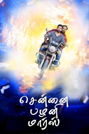 சென்னை பழனி மார்ஸ் 2019