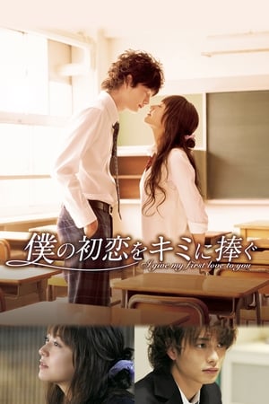 Poster Boku no Hatsukoi wo Kimi ni Sasagu 2009