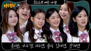 Men on a Mission Season 1 :Episode 522  Hong Ji-yun, Ku Su-kyung, Lee Soo-yeon, Solji (EXID),  Kim Tae-yeon, Kang Hye-yeon