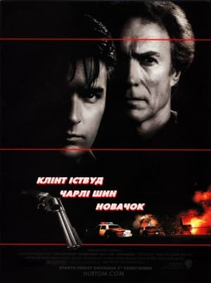 Poster Новачок 1990