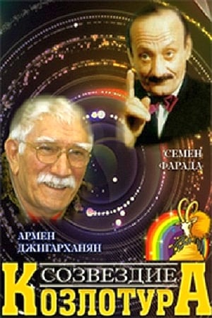Poster Созвездие Козлотура 1989