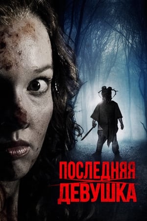 Poster Последняя девушка 2015