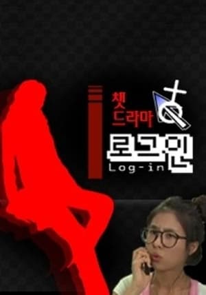 챗드라마 로그인 1. sezóna 1. epizoda 2010