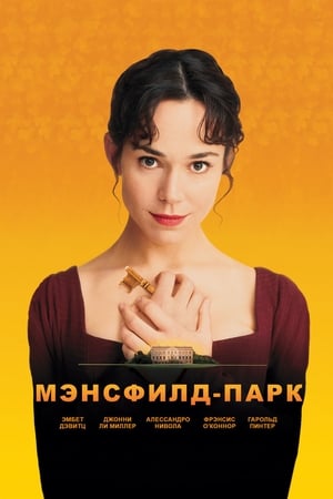 Poster Мэнсфилд Парк 1999