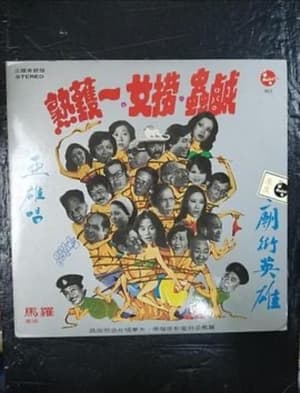 掃黃奇趣錄 1979