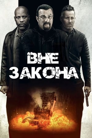 Вне закона 2019