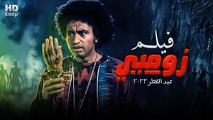 مشاهدة فيلم زومبي 2022 مباشر اونلاين