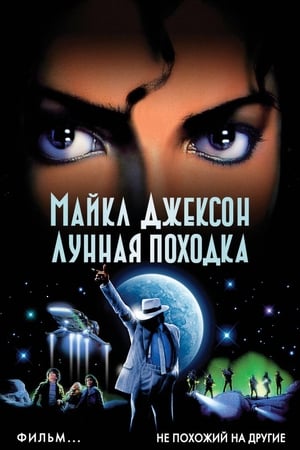 Poster Лунная походка 1988