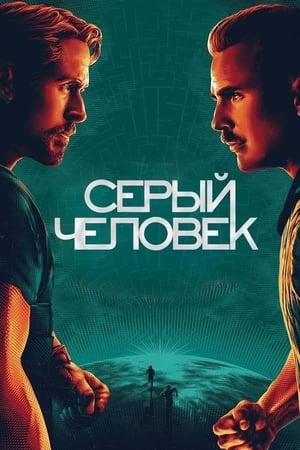 Poster Серый человек 2022