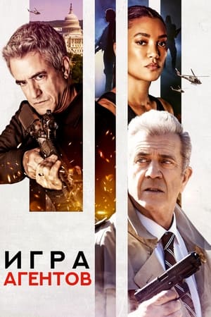 Poster Игра агентов 2022