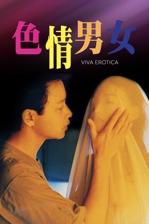 Poster 色情男女 1996