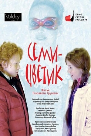 Семицветик 2013