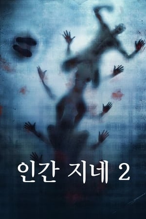 Poster 인간 지네 2 2011