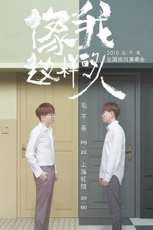 Télécharger “像我这样的人”全国巡回演唱会 ou regarder en streaming Torrent magnet 