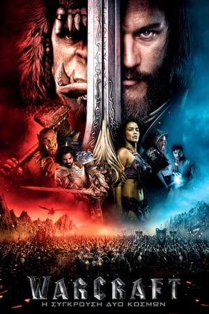 Poster Warcraft: Η Σύγκρουση Δύο Κόσμων 2016