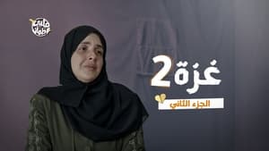 My Heart Relieved Season 7 :Episode 29  Gaza - Part Two