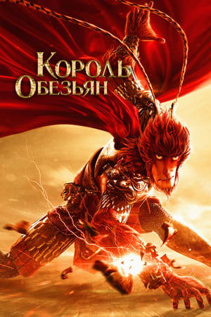 Poster Король обезьян 2015