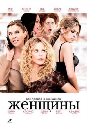 Poster Женщины 2008