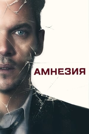 Poster Амнезия 2019