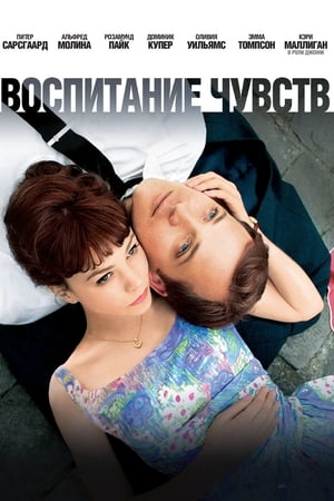 Poster Воспитание чувств 2009