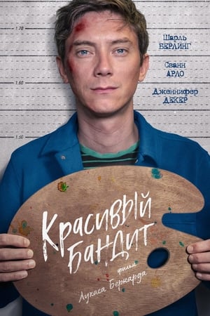 Poster Красивый бандит 2019