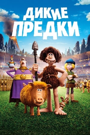 Poster Дикие предки 2018