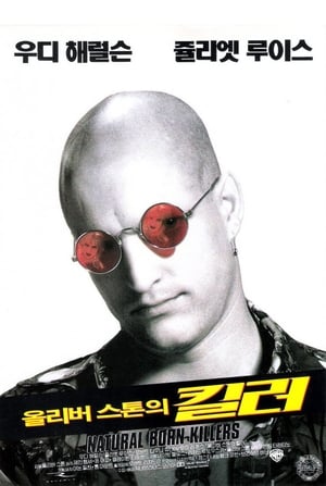 Poster 올리버 스톤의 킬러 1994