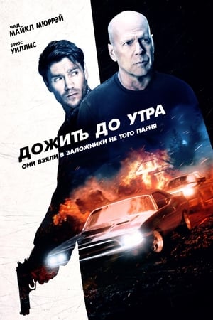 Poster Дожить до утра 2020