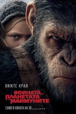 Poster Войната за планетата на маймуните 2017