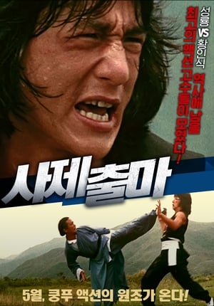 Poster 사제출마 1980