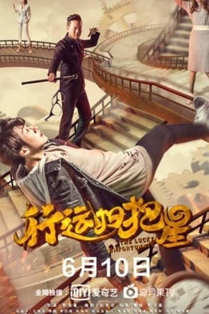 Télécharger 行运扫把星 ou regarder en streaming Torrent magnet 