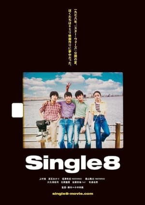 映画 Single8 日本語字幕