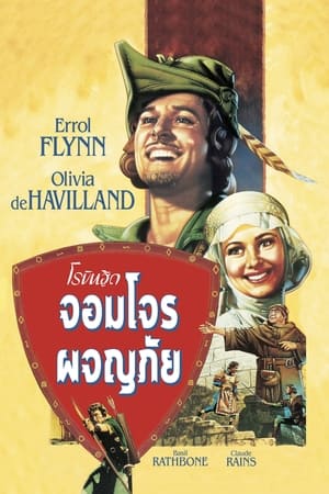 Poster โรบินฮู้ด จอมโจรผจญภัย 1938