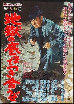 Poster 地獄の底までつき合うぜ 1959